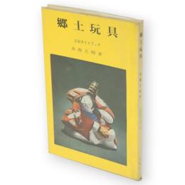 郷土玩具　三彩ガイドブック
