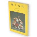 郷土玩具　三彩ガイドブック