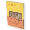 小絵馬　三彩ガイドブックス