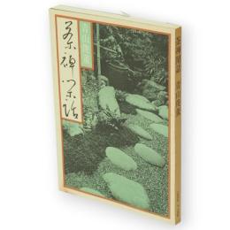 茶禅閑話 : 茶の湯十二話