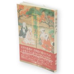 風俗画入門　小学館創造選書101