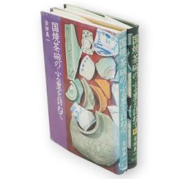 国焼茶碗のふる里を訪ねて　正続2冊