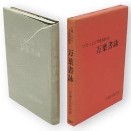 万葉書詠 : 名筆による万葉歌鑑賞　万葉集