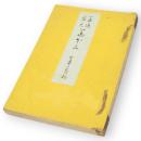 華道家元華かゝみ　生華の巻　乾