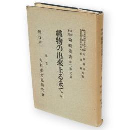 織物の出来上るまで　全　最新実用染織叢書　第1、第2合篇