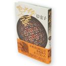 唐九郎まんげ鏡