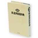 実用茶道用語辞典