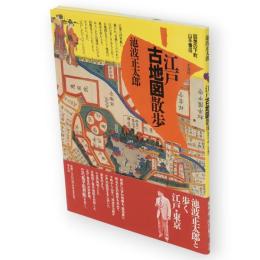 江戸古地図散歩 : 回想の下町/山手懐旧
