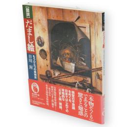 図説だまし絵 : もうひとつの美術史　ふくろうの本