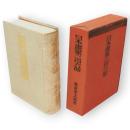 日本画家二百六話