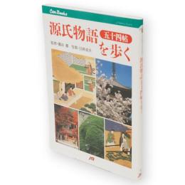 源氏物語五十四帖を歩く　JTBキャンブックス 源氏物語