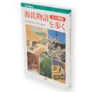 源氏物語五十四帖を歩く　JTBキャンブックス 源氏物語