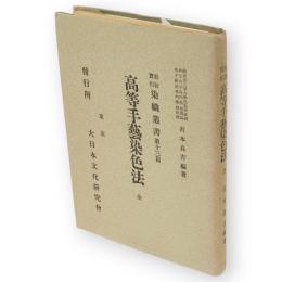 最近実用染織叢書　第13編　高等手芸染色法