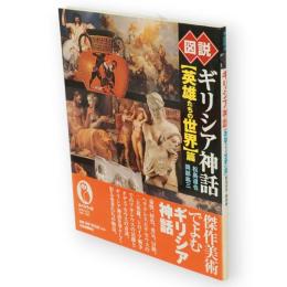 図説ギリシア神話「英雄たちの世界」篇　ふくろうの本