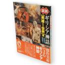 図説ギリシア神話「英雄たちの世界」篇　ふくろうの本