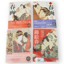 別冊太陽　春画・続春画・肉筆春画・錦絵春画　4冊