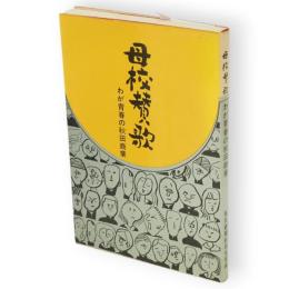 母校賛歌　わが青春の秋田商業