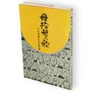 母校賛歌　わが青春の秋田商業