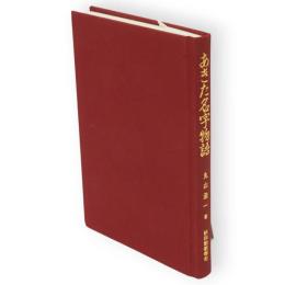 あきた名字物語