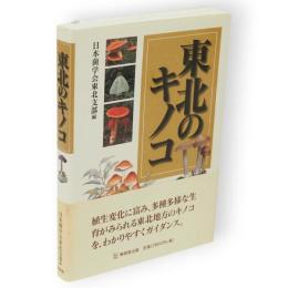 東北のキノコ