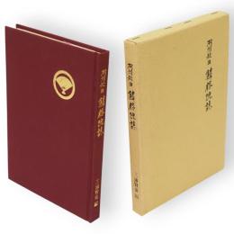 羽州秋田　鱗勝院誌