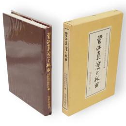 菅江真澄と秋田