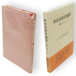 秋田市歴史地図