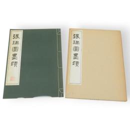 張瑞図墨蹟　コロタイプ精印