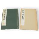 張瑞図墨蹟　コロタイプ精印