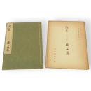 寂厳・良寛・菘翁作品集