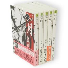 死ぬがよく候　全5冊　徳間文庫