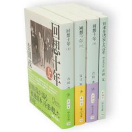回想十年　上中下3冊+日本を決定した百年　4冊　中公文庫