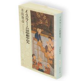 イスラーム思想史　中公文庫