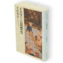 イスラーム思想史　中公文庫