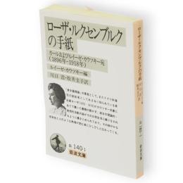 ローザ・ルクセンブルクの手紙 : カールおよびルイーゼ・カウツキー宛 1896-1918　岩波文庫