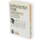 ローザ・ルクセンブルクの手紙 : カールおよびルイーゼ・カウツキー宛 1896-1918　岩波文庫