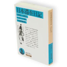 日本滞在日記 : 1804-1805　岩波文庫