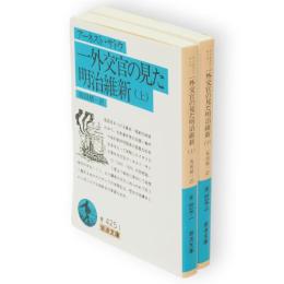 一外交官の見た明治維新　上下2冊　岩波文庫