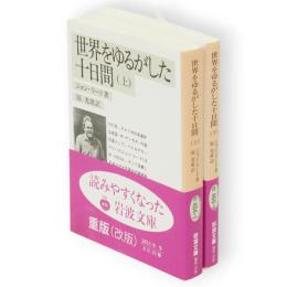 世界をゆるがした十日間　上下2冊　岩波文庫