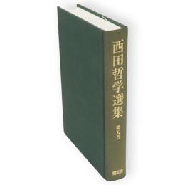 西田哲学選集　第5巻　「歴史哲学」論文集