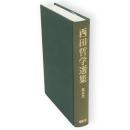 西田哲学選集　第5巻　「歴史哲学」論文集
