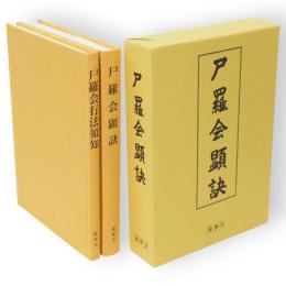 尸羅会顕訣　尸羅会行法須知　2冊1函