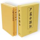 尸羅会顕訣　尸羅会行法須知　2冊1函
