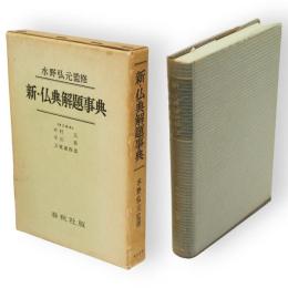 新・仏典解題事典
