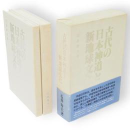 古代の日本神道と新地球文化　上下巻揃い　2冊1函