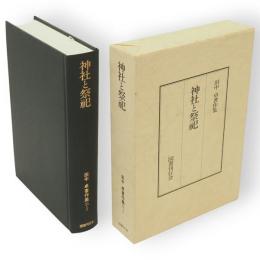 田中卓著作集　11-1　神社と祭祀