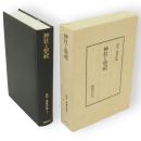 田中卓著作集　11-1　神社と祭祀