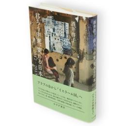 移ろう中東、変わる日本