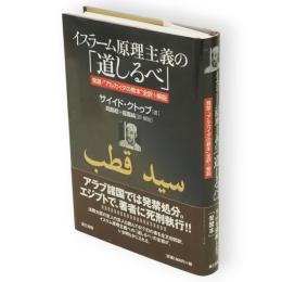 イスラーム原理主義の「道しるべ」 : 発禁・"アルカイダの教本"全訳+解説