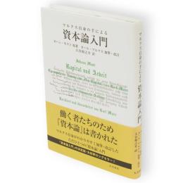 マルクス自身の手による資本論入門